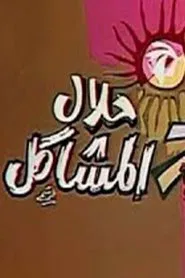حلال المشاكل movie poster