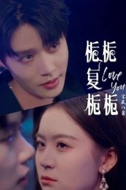 栀栀复栀栀 tv show poster