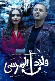 Wlad Lmarsa tv show poster