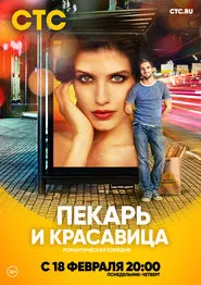 The Baker and the Beauty tv show poster