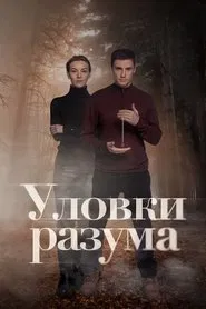 Уловки разума tv show poster