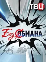 Poster da série Без обмана