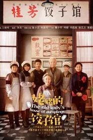 The Old Lady's House of Dumplings tv show poster