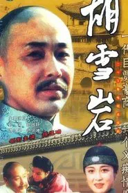 Poster da série 胡雪岩