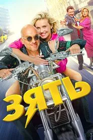 Son-in-Law movie poster