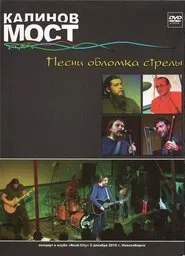 Калинов Мост - Песни обломка стрелы movie poster