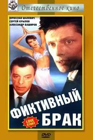 Фиктивный брак movie poster