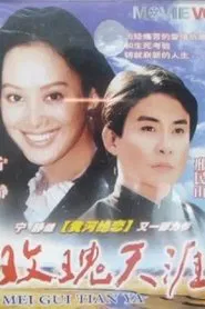 玫瑰天涯 movie poster