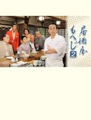 Poster do filme Izakaya Moheji 2