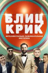 Блиц-крик tv show poster