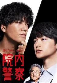 Poster da série Innai Keisatsu