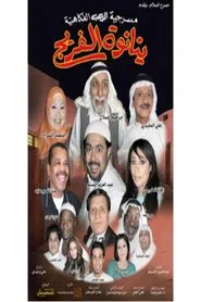 ينانوة الفريج movie poster