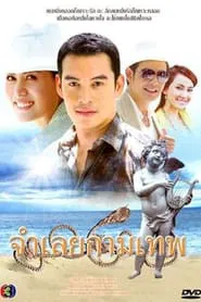 Cupid Defendant tv show poster