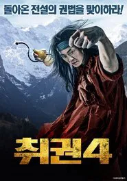 Drunken Fist movie poster