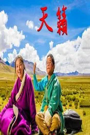 天籁 movie poster