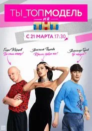 Ty - Top Model tv show poster