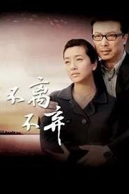 不离不弃 tv show poster