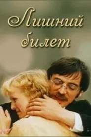 Лишний билет movie poster