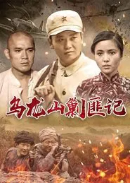 Poster da série 乌龙山剿匪记