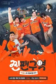 Poster da série 찐팬구역