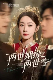 两世姻缘两世空 tv show poster