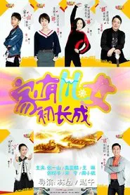 Jia You Er Nv Chu Zhang Cheng tv show poster