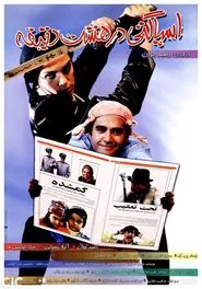 Spaghetti In Eight Minutes movie poster