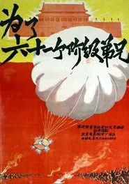 为了六十一个阶级弟兄 movie poster