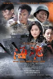 海魂 tv show poster