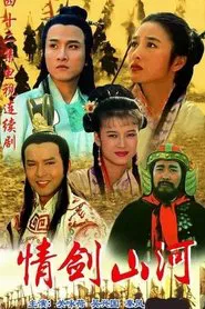 情剑山河 tv show poster