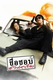 In the Name of Godfather movie poster
