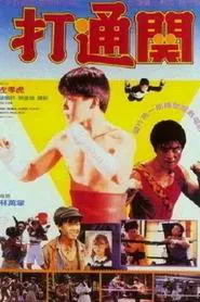 好小子7：打通關 movie poster