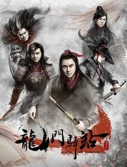 龙门驿站 tv show poster