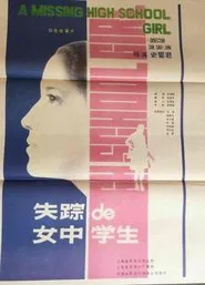 失踪的女中学生 movie poster