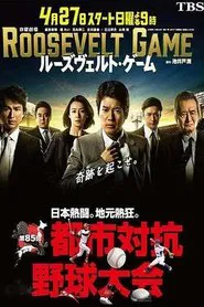 Poster da série Roosevelt Game