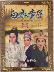 白衣童子 tv show poster