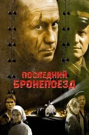 Последний бронепоезд tv show poster