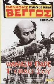 Thanasis, Take Your Gun movie poster