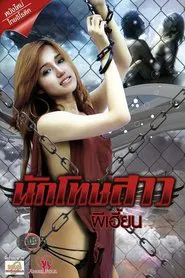 Nakthotsao Phi Hian movie poster