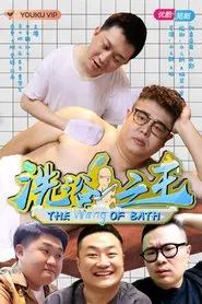 洗浴之王 tv show poster