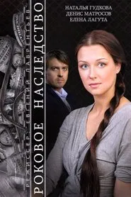 The Fatal Inheritance movie poster