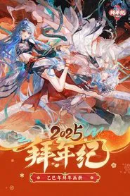哔哩哔哩拜年祭 tv show poster
