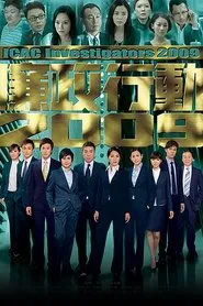 ICAC Investigators 2009 tv show poster