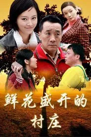 鲜花盛开的村庄 tv show poster