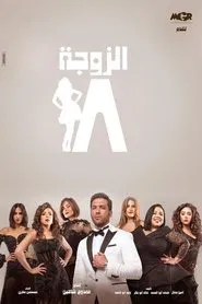 The 18th Wife tv show poster
