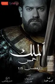 King Ahmose tv show poster