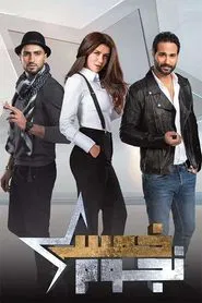 Five Stars tv show poster