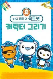 Poster da série 바다 탐험대 옥토넛 캐릭터 그리기