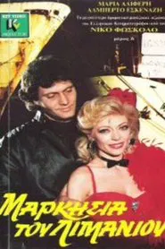 Μαρκησία του λιμανιού movie poster