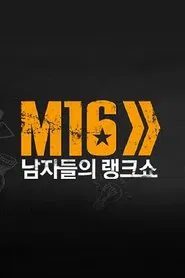 남자들의 동영상 랭크쇼 M16 tv show poster